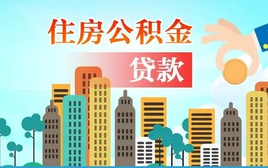 沙河公积金有办法套出来吗（沙河住房公积金能不能套出来）